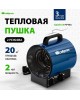 Пушка тепловая СИБРТЕХ ТВ-2М Тепловая пушка (тепловентилятор) 96436