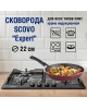 Сковорода SCOVO СЭ-022 expert д.22 см