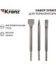 Зубило KRANZ (KR-91-0430) Набор зубил для перфоратора SDS PLUS, 3 предмета