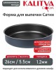 Форма для выпечки КАЛИТВА а/пр круглая 26см Сатин