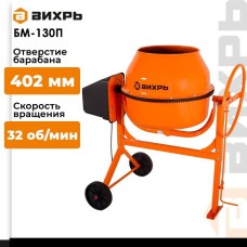 ВИХРЬ Бетономешалка БМ-130П, 130л, 550Вт [74/1/16]