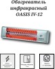 Инфракрасный обогреватель OASIS IV-12 (D)