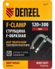 DENZEL Струбцина F-образная, 120x300мм, кованая 20477