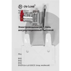 Водонагреватель накопительный электрический DE LUXE DSZF15-LJ/15CE (под мойкой) 709072