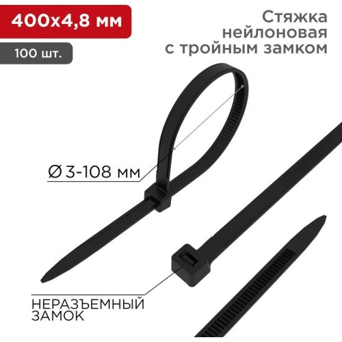 REXANT Стяжка нейлоновая Профессиональная 400x4,8мм, черная (100 шт/уп)