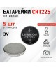 Элементы питания REXANT (30-1103) CR1225 - 5 шт/блис
