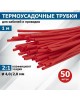 Изоляционные материалы REXANT (20-4004) ТЕРМОУСАЖИВАЕМАЯ ТРУБКА 4,0/2,0 ММ, КРАСНАЯ, УПАКОВКА 50 ШТ. ПО 1 М