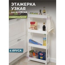 Этажерка VIOLET 4-х ярусная узкая (белая) 760406