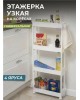 Этажерка VIOLET 4-х ярусная узкая (белая) 760406
