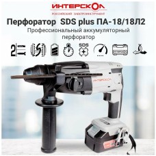 ИНТЕРСКОЛ Перфоратор ПА-18/18Л2 патрон:SDS-plus уд.:1.3Дж аккум. (кейс в комплекте)
