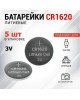 Элементы питания REXANT (30-1105) CR1620 - 5 шт/блис