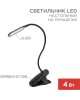 REXANT (609-033) Светильник настольный Click 4Вт, LED, 4000К, диммируемый 3 ступени, заряжаемый, на прищепке, черный