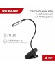 REXANT (609-033) Светильник настольный Click 4Вт, LED, 4000К, диммируемый 3 ступени, заряжаемый, на прищепке, черный