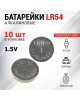 REXANT (30-1031) Батарейка часовая LR54 1,5V (AG10, LR1130, G10, 189, GP89A, 389, SR1130W) 10 шт. блистер