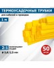 Изоляционные материалы REXANT (20-5002) ТЕРМОУСАЖИВАЕМАЯ ТРУБКА 5,0/2,5 ММ, ЖЕЛТАЯ, УПАКОВКА 50 ШТ. ПО 1 М