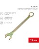 REXANT (12-5813-2) Ключ комбинированный 19мм, желтый цинк