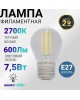 Лампа светодиодная REXANT (604-127) GL45 7.5 ВТ 600 ЛМ 2700K E27 ДИММИРУЕМАЯ, ПРОЗРАЧНАЯ КОЛБА
