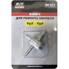 AVS Ключ для ремонта ниппеля RK-011