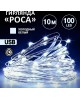 Гирлянда NEON-NIGHT (315-975) ГИРЛЯНДА РОСА 10 М, 100 LED, USB, БЕЛОЕ