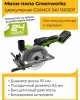 GREENWORKS Циркулярная пила G24MCS, 115мм, аккумуляторная, 24В, без АКБ, без ЗУ [1501207]