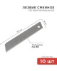 Лезвие REXANT (12-4912) Сегментированное лезвие 18мм 10 шт.