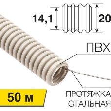 REXANT Труба гофрированная из ПВХ, с зондом, Ø20мм (бухта 50 м/уп)