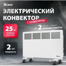 Конвектор электрический MTX КМ-2000.2, 230 В, 2000 Вт, X-образный нагреватель, колеса, термостат 98126