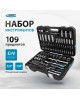 Наборы инструмента GROSS Набор инструментов 109 предметов, 120 зубьев, CrV 1/4, 1/2
