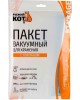 Пакет вакуумный для хранения РЫЖИЙ КОТ Пакет вакуумный для хранения с клапаном ароматизированный VB9, размер: 50*60см (312610)