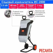 РЕСАНТА Садовый измельчитель ИС-2500 [70/13/36]
