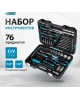 Наборы инструмента GROSS Набор инструментов 76 предметов, 120 зубьев, CrV1/4, 1/2
