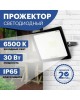Прожектор светодиодный REXANT (605-003) 30 Вт 200-260В IP65 2400 лм 6500 K холодный свет