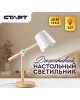 Настольный светильник СТАРТ (19595) CT83 белый