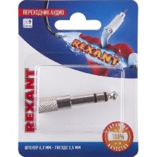 Переходник REXANT (06-0168-A) ПЕРЕХОДНИК АУДИО (ШТЕКЕР 6,3 ММ СТЕРЕО - ГНЕЗДО 3,5ММ СТЕРЕО), МЕТАЛЛ, (1ШТ.)