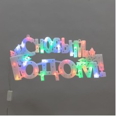 Гирлянда NEON-NIGHT (501-004) Фигура светодиодная С НОВЫМ ГОДОМ 35LED, цвет свечения МУЛЬТИКОЛОР (RG/RB), 42x19см, 230В