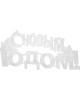 Гирлянда NEON-NIGHT (501-004) Фигура светодиодная С НОВЫМ ГОДОМ 35LED, цвет свечения МУЛЬТИКОЛОР (RG/RB), 42x19см, 230В