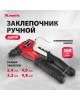 MATRIX Заклепочник литой, 200 мм, заклепки 2.4-3.2-4.0-4.8 мм, Pro 40546