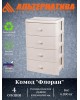 Комод АЛЬТЕРНАТИВА М6838 Комод 