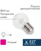 NEON-NIGHT Ретро-лампа светодиодная, диаметр 45мм, E27, 6 LED, 2Вт, РОЗОВЫЙ, прозрачная колба, 230В