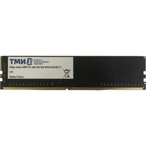 ТМИ Память DDR4 8GB 2666MHz ЦРМП.467526.001 OEM PC4-21300 CL20 DIMM 288-pin 1.2В single rank OEM