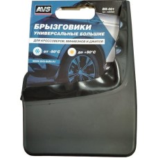 AVS Брызговики универсальные большие (черные) 2шт, с крепежом BR-001