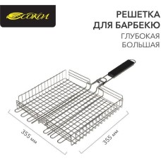 СОКОЛ Решетка для барбекю глубокая, 355х355х55 мм, большая