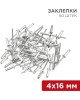 Заклепки REXANT (12-5356) Заклепки, 4,0x16мм, 50 шт.