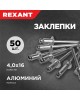 Заклепки REXANT (12-5356) Заклепки, 4,0x16мм, 50 шт.