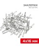 Заклепки REXANT (12-5356) Заклепки, 4,0x16мм, 50 шт.