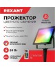Прожектор светодиодный REXANT (605-011) 20 Вт, мультиколор, пульт