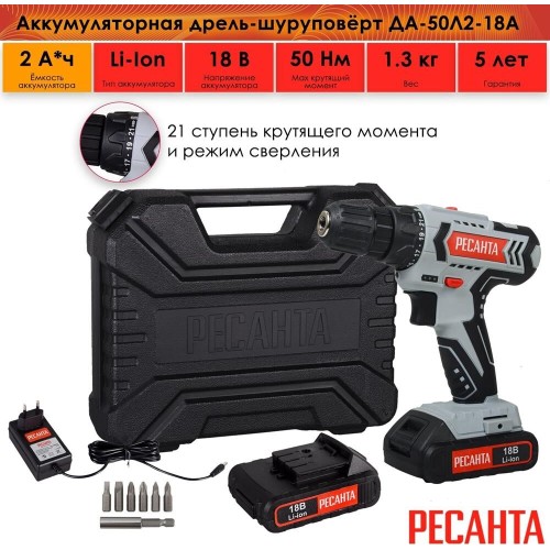 РЕСАНТА Дрель-шуруповерт ДА-50Л2-18А аккум. патрон:быстрозажимной (кейс в комплекте) (75/14/9) РЕСАНТА Дрель-шуруповерт ДА-50Л2-18А аккум. патрон:быстрозажимной (кейс в комплекте) (75/14/9)