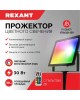 Прожектор светодиодный REXANT (605-012) 30 Вт, мультиколор, пульт