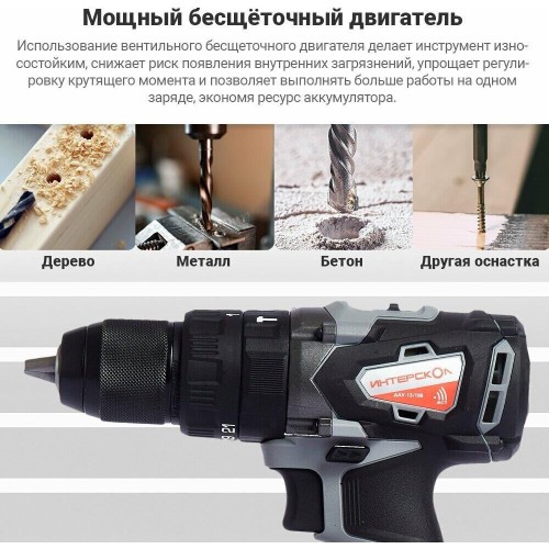 Дрель-шуруповерт ИНТЕРСКОЛ ДАУ-13/18ВК бесщеточная удар. аккум. дрель-шуруп. Li-ion АПИ (кейс, 2 аккум. 2Ач, ЗУ) Дрель-шуруповерт ИНТЕРСКОЛ ДАУ-13/18ВК бесщеточная удар. аккум. дрель-шуруп. Li-ion АПИ (кейс, 2 аккум. 2Ач, ЗУ)