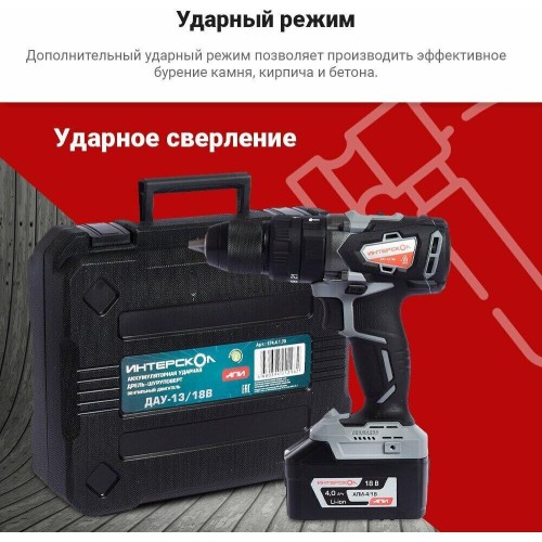 Дрель-шуруповерт ИНТЕРСКОЛ ДАУ-13/18ВК бесщеточная удар. аккум. дрель-шуруп. Li-ion АПИ (кейс, 2 аккум. 2Ач, ЗУ) Дрель-шуруповерт ИНТЕРСКОЛ ДАУ-13/18ВК бесщеточная удар. аккум. дрель-шуруп. Li-ion АПИ (кейс, 2 аккум. 2Ач, ЗУ)